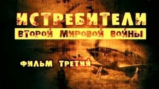 Истребители Второй мировой войны. Фильм 3