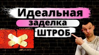 Заделка штроб: самый правильный метод| Как заделать штробы: 5 важных рекомендаций