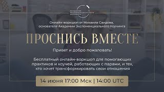 Онлайн-воркшоп «Проснись вместе» от Академии Экспоненциального Коучинга. 14 июня 2024