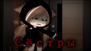 •°Сёстры°• Гача Клуб Страшилка!