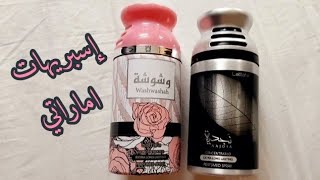 ريفيو عن إسبريهات لطافه الأماراتي معطر للجسم