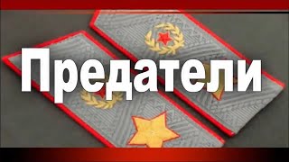 Предатели