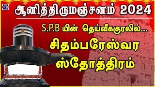 ஆனித்திருமஞ்சனம் 2024 | நினைத்தது நினைத்தபடி நடக்க | சிதம்பரேஸ்வர ஸ்தோத்திரம் | S P BALASUBRAMANYAM