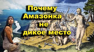 Почему Амазонка не дикое место. Официалы задумались