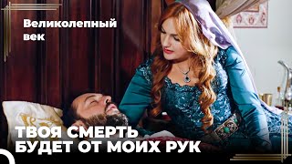 Восхождение Хюррем #38 - Хюррем Была Готова Убить Ибрагима! | Великолепный век