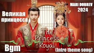 OST к дораме  Великая принцесса /The Princess Royal Bgm (Intro theme song) [2024]