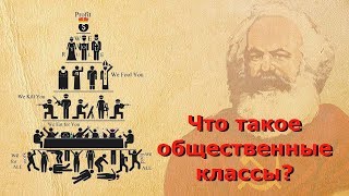 ЧТО ТАКОЕ ОБЩЕСТВЕННЫЕ КЛАССЫ?