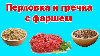 Автоклав - ПЕРЛОВКА И ГРЕЧКА С ФАРШЕМ - рецепт