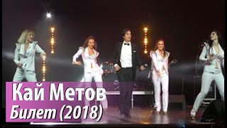 Кай Метов - Билет (2018)