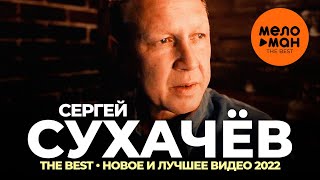 Сергей Сухачёв - The Best - Новое и лучшее видео 2022