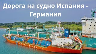 И снова в бой!Новый газовоз!Дорога из дома на судно!