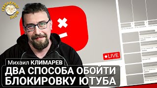 Два способа обойти блокировку Ютуба