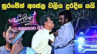 sl sihina tv | සංගීතෙ | sangeethe සුරංජිත් අසේල වලිය ඉවර නෑ