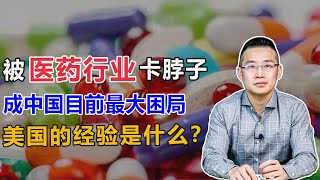 中国的医药和医保困局，美国的经验是什么？【汤山老王】