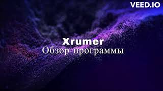 Xrumer: Обзор