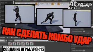 Как сделать КОМБО АТАКУ в Unreal Engine - Создание игры. Урок 15