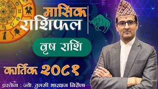 Brish Rashi | Kartik mahina ko rashifal 2081 | वृष राशि | कार्तिक महिनाको राशिफल २०८१ | Tulasi Guru