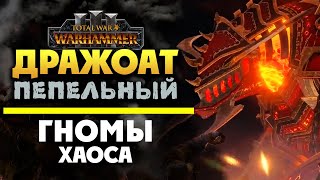 Дражоат Пепельный - Total War Warhammer 3 - Гномы Хаоса геймплей на русском