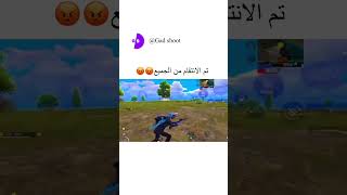 تم الانتقام من الجميع😡😡(ببجي موبايل)