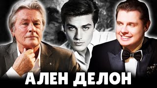 Е. Понасенков про Алена Делона. 18+