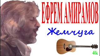 Ефрем Амирамов - Жемчуга