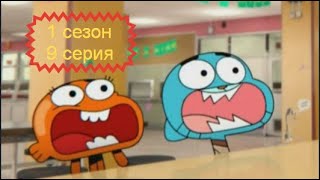 🔴✨Удивительный мир Гамбола - Под натиском друзей ( ЧАСТЬ 2 ) 💎👍