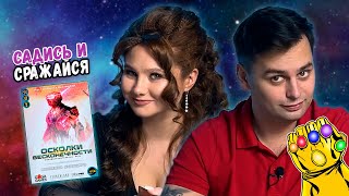 Собери ОСКОЛКИ БЕСКОНЕЧНОСТИ | Играем в настольную игру