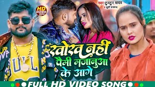 #VIDEO #टुनटुन यादव मगही विडिओ | खोंख नहीं पैमी मजानुआ के आगे | #Tuntun Yadav, #Khushi Kakkar