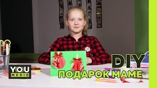 DIY – ПОДАРОК МАМЕ