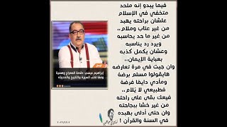 ابراهيم عيسي ... الاسراء والمعراج  غير حقيقي ولم يحدث بالجسد ؟