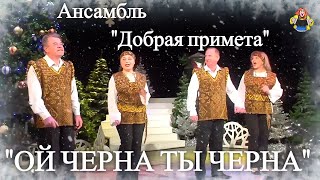 "ОЙ ЧЕРНА ТЫ ЧЕРНА" ( Новогодние песни ) ансамбль "Добрая примета" в гостях у "Митрофановны"