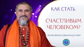 Как стать счастливым человеком? #счастье