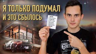 КАК ИСПОЛНИТЬ ЖЕЛАНИЕ ЗА 1 ДЕНЬ? Метод 8 шагов силы мыслей