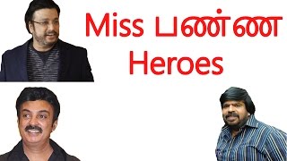 Miss பண்ண Heroes | Tamil cinema latest news | Cineliker