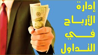 استراتيجية إدارة الأرباح في التداول