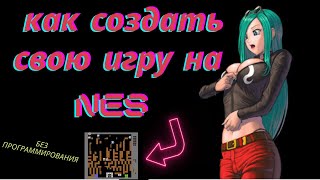 как создать игру на nes ( денди ) без программирования