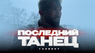 Ганвест - Последний танец (Official Audio)