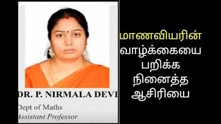 கல்லூரி மாணவிகளை பாலியலுக்கு அழைக்கும் பேராசிரியை