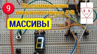 Массивы | Микроконтроллеры с нуля #9