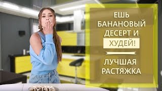 Можно ли ХУДЕТЬ на бананах? ПОЛЕЗНЫЙ десерт. СЕКРЕТ, как сесть в ШПАГАТ? Правда об УЧЕБЕ ЗАГРАНИЦЕЙ