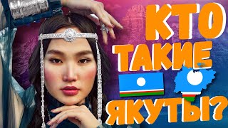 КТО ТАКИЕ ЯКУТЫ?