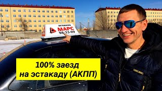 100% заезд на эстакаду(горка) на АКПП. Экзаменационные упражнения.