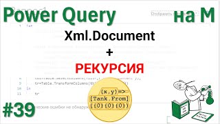 39 - На М - Xml.Document + рекурсия