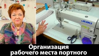 Организация рабочего места портного