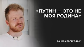 Данила Поперечный: «Путин – это не моя родина» // «Скажи Гордеевой»