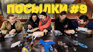 РАСПАКОВКА ПОСЫЛОК ОТ ПОДПИСЧИКОВ №9