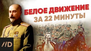 Белое движение за 22 минуты