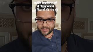 अरविंद केजरीवाल जी तिहाड़ जेल में #viral #motivation