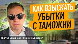 Как взыскать убытки с таможни