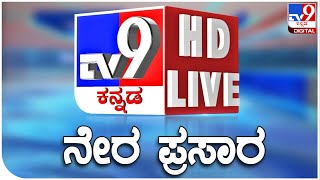 🔴LIVE | TV9 KANNADA NEWS | ಟಿವಿ9 ಕನ್ನಡ ನ್ಯೂಸ್ ಲೈವ್ | KANNADA NEWS LIVE | LOK SABHA ELECTION 2024